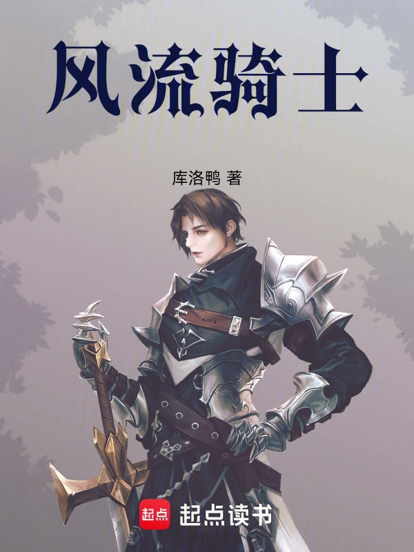 风流骑士